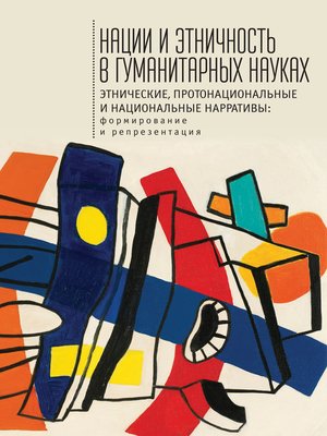 cover image of Нации и этничность в гуманитарных науках. Этнические, протонациональные и национальные нарративы. Формирование и репрезентация